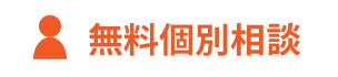 無料個別相談