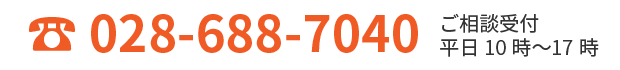 電話番号 028-688-7040、ご相談受付、平日10時から17時