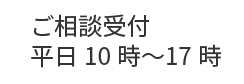 ご相談受付、平日10時から17時