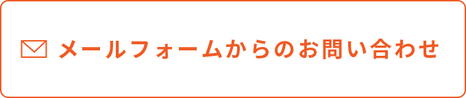 メールフォームからのお問い合わせ