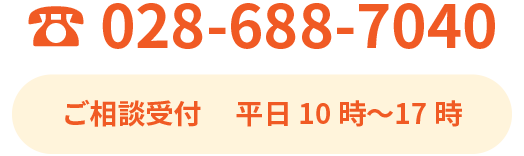 電話番号 028-688-7040、ご相談受付、平日10時から17時